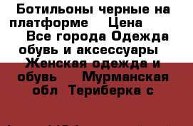 Ботильоны черные на платформе  › Цена ­ 1 800 - Все города Одежда, обувь и аксессуары » Женская одежда и обувь   . Мурманская обл.,Териберка с.